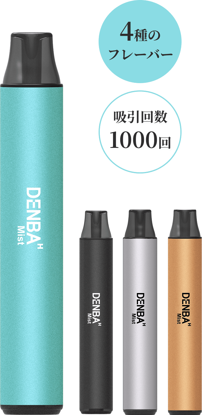 使い切りタイプのデバイスとキャッチコピー