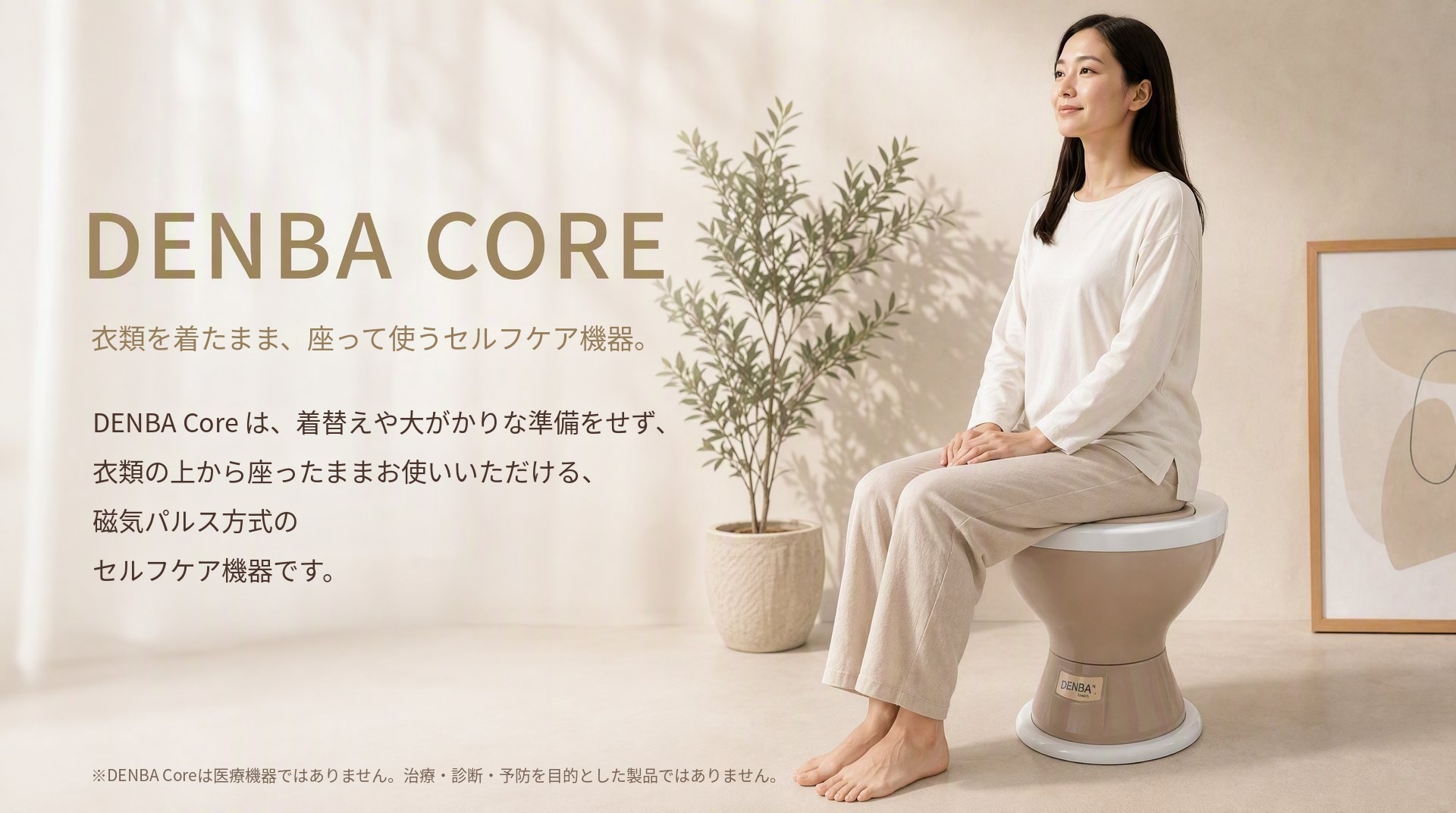 DENBA CORE — 衣類を着たまま、座って使うセルフケア機器。