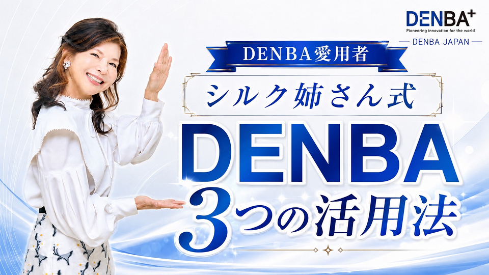 シルク姉さんDENBA活用法
